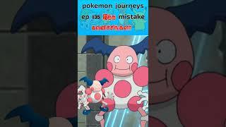 இதை கவனிச்சிங்களா நீங்க   pokemon mistake in EP 135