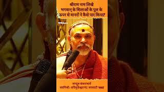 श्रीराम नाम लिखे भगवान् के शिलाओं के पुल के ऊपर से वानरों ने कैसे पार किया? #प्रश्नप्रबोध