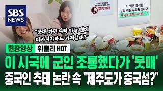 이 시국에 군인 조롱했다가 뭇매...중국인 추태 논란 속 제주도가 중국섬?  현장영상 위클리  SBS