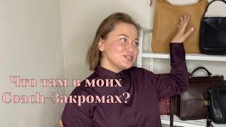 Сумки Coach моя коллекция. Что оставила себе.