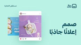 إعداد محتويات وتصاميم حملتك الإعلانية  منصة سلة