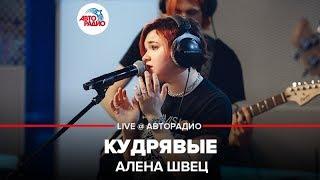 Алена Швец - Кудрявые LIVE @ Авторадио