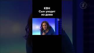 КВН Сын уходит из дома #shorts