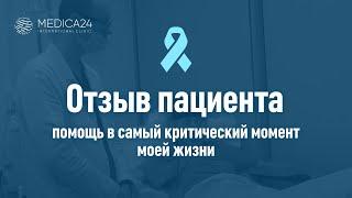 В самый критический момент моей жизни Бог дал мне эту клинику и этих врачей...