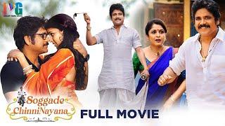 Soggade Chinni Nayana Latest Full Movie 4K  Nagarjuna  Lavanya Tripathi  Ramya Krishna  Kannada