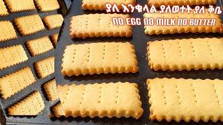 በጣም ቀላል ወጪ ቆጣቢ ብስኩት አሰራር   የጾም ብስኩት  yesom biscuit aserar  no egg no milk no butter cookie  ebs