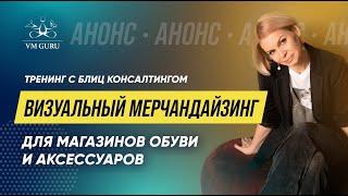 тренинг Визуальный мерчандайзинг для магазинов обуви и аксессуаров #магазинобуви