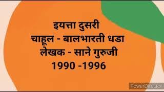 Chahul l चाहूल बालभारती धडा l लेखक - साने गुरुजी.