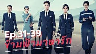 ข้ามฟ้ามาหารัก Ep. 31- 39จบ @ชอบSeries