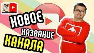 Как переименовать канал на YouTube? Новое название для канала - Бесплатная школа видеоблогера