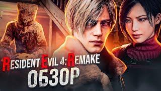 RESIDENT EVIL 4 REMAKE ️КАК НАДО ДЕЛАТЬ РЕМЕЙКИ  ОБЗОР