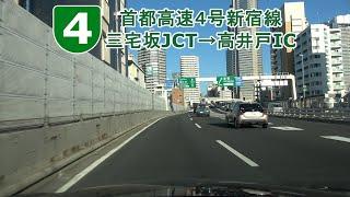 首都高速4号新宿線 三宅坂JCT～高井戸IC 2023.02.06
