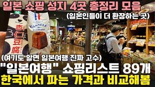 일본에서 사면 무조건 개이득인 일본 4곳 쇼핑리스트 총정리️  돈키호테 도미세 칼디 드럭스토어