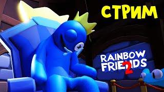 Играем в РАДУЖНЫЕ ДРУЗЬЯ 2 роблокс  RED CAT  Rainbow Friends 2 roblox