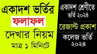 একাদশ ভর্তি আবেদন ফলাফল দেখার নিয়ম ২০২৪ । Xiclass admission result check 2024