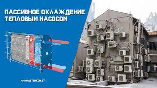 Пассивное охлаждение тепловым насосом