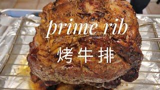 perfect prime rib 烤牛排的关键点 外焦里嫩   鲜嫩多汁（视频最后有总结哦）