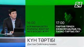 Жастарға арналған тұрғын үй бағдарламасы қаншалықты тиімді? І Күн тәртібі І 24.05.2022