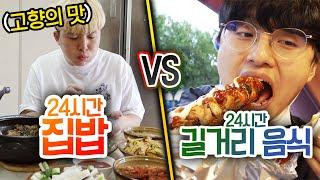 24시간동안 집밥 먹기 VS 길거리 음식 먹기 외식하는 게 무조건 맛있을까??