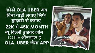 Urgent online driver job in delhiड्राइवर jab दिल्ली मे ola uber videos#driver