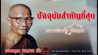 ปัจจุบันสำคัญที่สุด เสียงเทศน์ หลวงพ่อจรัญ ฐิตธัมโม ไม่มีโฆษณาแทรก