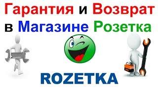 Гарантия и Возврат в Интернет Магазине РозеткаRozetka.com.ua Как Оформить Заявку На Возврат