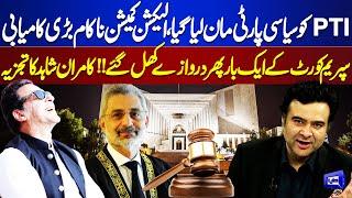 Good News For PTI  Reserved Seats  Supreme Court  Kamran Shahids Analysis  Dunya News