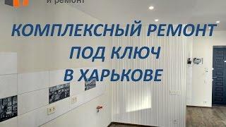 Комплексный ремонт Харьков.Ремонт квартир под ключ.Качественно доступно.