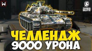 ЧЕЛЛЕНДЖ НА 9000 УРОНА Сколько стримов потребуется? ► Tanks Blitz