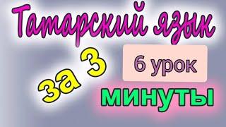 Тренажёр по татарскому языку. 6 урок.