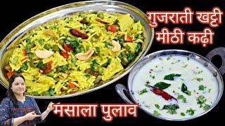 गुजराती खट्टी मीठी कढ़ी और मसाला पुलाव। गुजराती कढ़ी रेसिपी। Masala pulao recipe  Kadhi pulao recipe