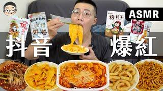 MUKBANG ASMR吃播『5款抖音爆紅美食』，粉耗子、酸辣粉、自熱火鍋、紅油面皮、甜水面， 훠궈 먹방｜ EATING SHOW｜挑嘴男ASMR