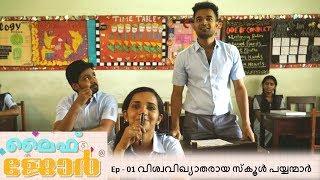 #VishwaVikhyatharaya SchoolPayyanmar l Life Jor l Episode - 01