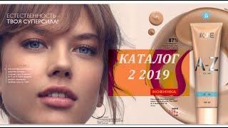 ** НОВИНКИ ** Каталог 2 2019 * Орифлэйм Россия *