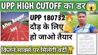 UPP 2024 इतने मार्क्स है तो दौड़ लो  वर्ना पचताओगे  high cutoff का डर क्यों  देख लो ग्रांउड