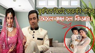 বুবলীকে বিয়েই করেননি শাকিব খান তাহলে বাচ্চা হলো কিভাবে  shakib bubly marriage Reality 