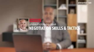 فنيات ومهارات التفاوض - المنتور.نت  Negotation Skills & Tactics - almentor.net