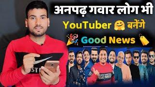 अनपढ़ गवार Youtubers के लिए बड़ा ख़ुशख़बरी  Biggest Update For All Creator @YouTubeCreatorsIndia