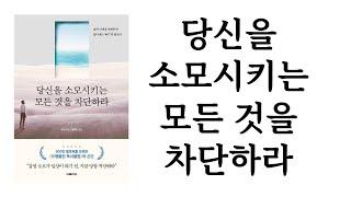 당신을 소모시키는 모든 것을 차단하라  푸수  더페이지