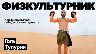 Гога Тупурия избавился от инвалидности с помощью физкультуры