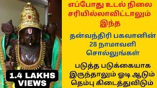 எப்போது உடல் நிலை சரியில்லாவிட்டாலும் தன்வந்திரி பகவானின் இந்த 28 நாமாவளி சொல்லுங்கள்