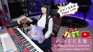  RuRu永遠的18歲生日直播！彈琴+拆禮物囉 RuRus Birthday Piano Livestream 誕生日 ピアノ 生放送