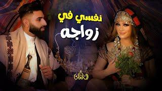 نفسي في زواجه ثانيه  اداء الفنانه احلام شراح حصرياً ولأول مرة 2021