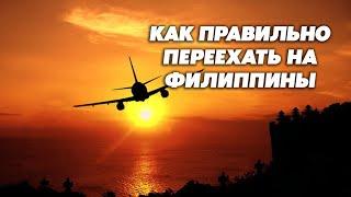 Видео о том как правильно переехать на Филиппины. Советы.