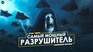 Звездный Разрушитель Ситхов в 9 эпизоде Флот Вечных Ситов  ТВ ЗВ