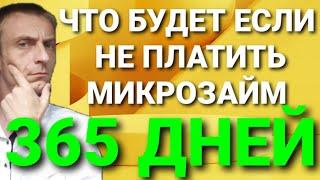  Вот что будет если НЕ платить МИКРОЗАЙМ 365 дней. Рассказываю о ВСЕХ действиях МФО и коллекторов