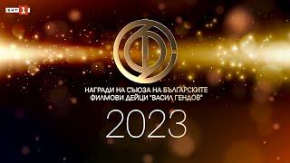 Награди на СБФД Васил Гендов 20222023 - 28.05.2023