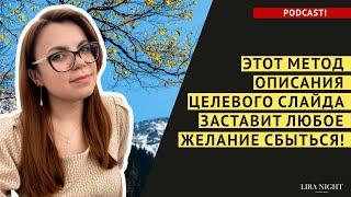 ЦЕЛЕВОЙ СЛАЙД И ИЛЛЮЗИИ. ЧТО НЕЛЬЗЯ ДЕЛАТЬ ЕСЛИ ВЫ ХОТИТЕ ЧТОБЫ ЖЕЛАНИЯ СБЫЛИСЬ.