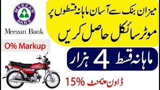 Meezan bank bike on installment 2023  Meezan bike installment plan complete details in urdu