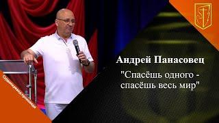 Андрей Панасовец  Спасёшь одного - спасёшь весь мир  25.06.2023